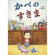 かべのすきま [絵本]