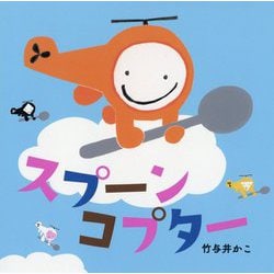 スプーンコプター [絵本]