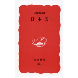 日本刀（岩波新書 赤版 34） [新書]