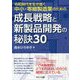 令和時代を生き抜く中小・零細製造業のための成長戦略と新製品開発の秘訣30 [単行本]