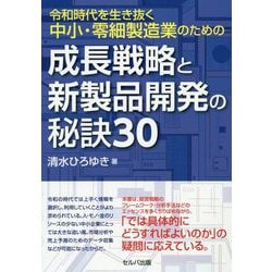 令和時代を生き抜く中小・零細製造業のための成長戦略と新製品開発の秘訣30 [単行本]