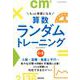 もっと得意になる算数ランダムトレーニング 小4 [単行本]