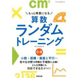 もっと得意になる算数ランダムトレーニング 小4 [単行本]