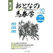 おとなの馬券学 No.152－開催単位の馬券検討参考マガジン [単行本]