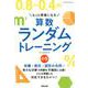 もっと得意になる算数ランダムトレーニング 小5 [単行本]