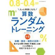 もっと得意になる算数ランダムトレーニング 小5 [単行本]