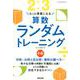 もっと得意になる算数ランダムトレーニング 小6 [単行本]