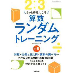 もっと得意になる算数ランダムトレーニング 小6 [単行本]