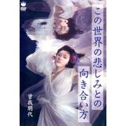 この世界の悲しみとの向き合い方[DVD] [単行本]