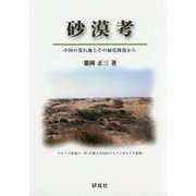 砂漠考―中国の荒れ地とその緑化修復から [単行本]