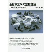 自動車工学の基礎理論―エンジン・シャシー・走行性能 [単行本]