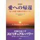 愛への帰還―光への道「奇跡の学習コース」 新装版 [単行本]