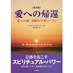 愛への帰還―光への道「奇跡の学習コース」 新装版 [単行本]