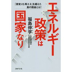 エネルギー政策は国家なり―「原発VS再エネ」を超えた真の国益とは! [単行本]