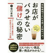 回転寿司でエビを食べる奴はバカ!お店がバラせない「儲け」の秘密 [単行本]
