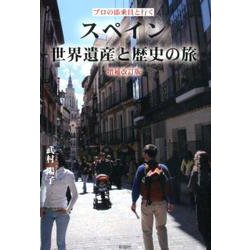 スペイン世界遺産と歴史の旅 増補改訂版－プロの添乗員と行く [単行本]