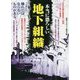 本当に恐ろしい地下組織 [文庫]