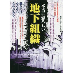 本当に恐ろしい地下組織 [文庫]