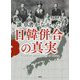 誰も書かなかった日韓併合の真実 [文庫]