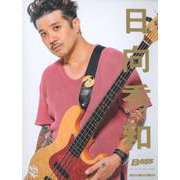 日向秀和 （BASS MAGAZINE SPECIAL FEATURE SERIES） [ムックその他]