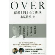 OVER―結果と向き合う勇気 [単行本]
