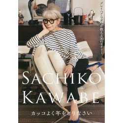 カッコよく年をとりなさい―グレイヘア・マダムが教える30のセオリー [単行本]