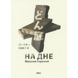 どん底(ロシア名作ライブラリー) [全集叢書]