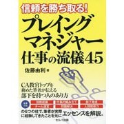 信頼を勝ち取る!プレイングマネジャー仕事の流儀45 [単行本]