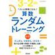 もっと得意になる算数ランダムトレーニング 小1 [単行本]