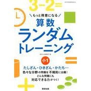 もっと得意になる算数ランダムトレーニング 小1 [単行本]