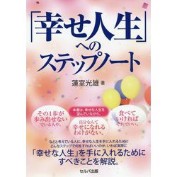 「幸せ人生」へのステップノート [単行本]