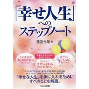 「幸せ人生」へのステップノート [単行本]