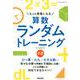 もっと得意になる算数ランダムトレーニング 小2 [単行本]