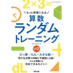もっと得意になる算数ランダムトレーニング 小2 [単行本]