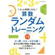 もっと得意になる算数ランダムトレーニング 小2 [単行本]