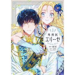 外科医エリーゼ　３<3>(フロース　コミック) [コミック]