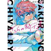 さくらの騎士道(ＢＲＩＤＧＥ　ＣＯＭＩＣＳ) [コミック]