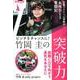 竹岡圭の突破力 （M.B.MOOK） [ムックその他]