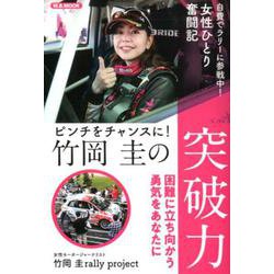竹岡圭の突破力 （M.B.MOOK） [ムックその他]