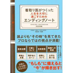看取り医がつくった人生を大切に過ごすためのエンディングノート [ムックその他]
