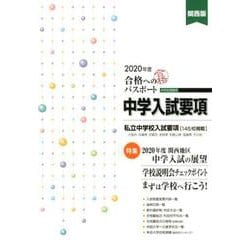 合格へのパスポート中学入試要項 2020年度受験用 関西版 [単行本]