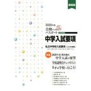 合格へのパスポート中学入試要項 2020年度受験用 関西版 [単行本]