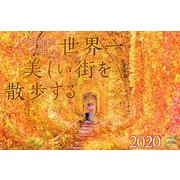 今日始まる大人の旅世界一美しい街を散歩する 2020[カレン [単行本]