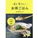 毎日食べたい!お粥ごはん [単行本]