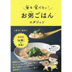 毎日食べたい!お粥ごはん [単行本]