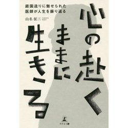 心の赴くままに生きる-庭園造りに魅せられた医師が人生を振り返る [単行本]