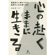 心の赴くままに生きる-庭園造りに魅せられた医師が人生を振り返る [単行本]