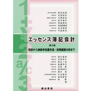 エッセンス簿記会計―初歩から納税申告書作成・財務諸表分析まで 第15版 [単行本]