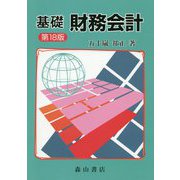 基礎財務会計 第18版 [単行本]