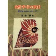 会計学者の責任―歴史からのメッセージ [単行本]